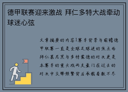德甲联赛迎来激战 拜仁多特大战牵动球迷心弦