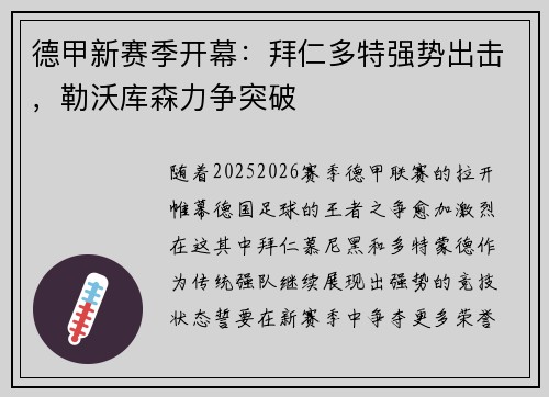 德甲新赛季开幕：拜仁多特强势出击，勒沃库森力争突破
