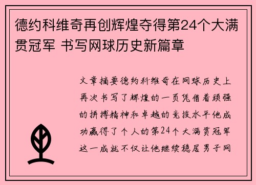 德约科维奇再创辉煌夺得第24个大满贯冠军 书写网球历史新篇章