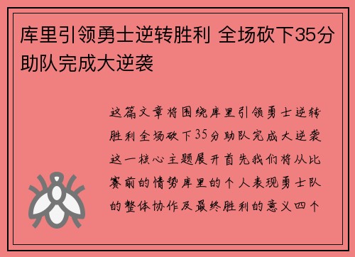 库里引领勇士逆转胜利 全场砍下35分助队完成大逆袭