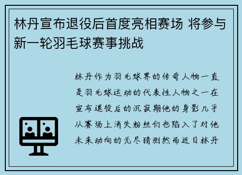 林丹宣布退役后首度亮相赛场 将参与新一轮羽毛球赛事挑战