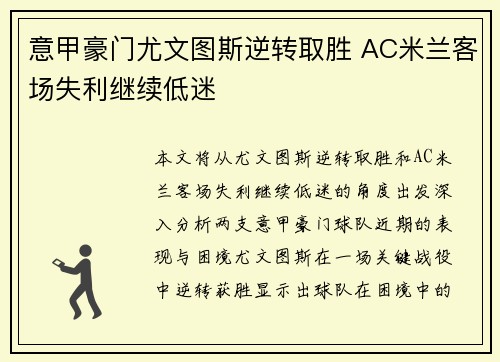 意甲豪门尤文图斯逆转取胜 AC米兰客场失利继续低迷