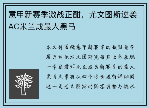意甲新赛季激战正酣，尤文图斯逆袭AC米兰成最大黑马