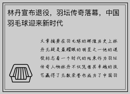 林丹宣布退役，羽坛传奇落幕，中国羽毛球迎来新时代
