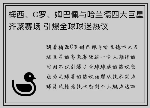 梅西、C罗、姆巴佩与哈兰德四大巨星齐聚赛场 引爆全球球迷热议
