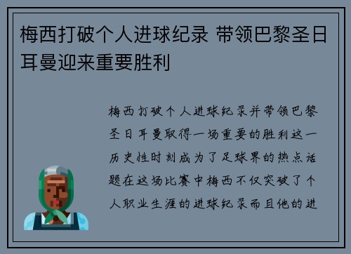 梅西打破个人进球纪录 带领巴黎圣日耳曼迎来重要胜利
