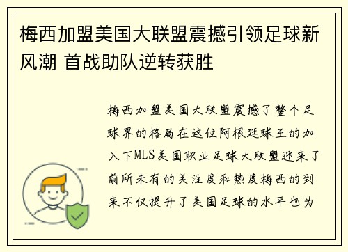 梅西加盟美国大联盟震撼引领足球新风潮 首战助队逆转获胜