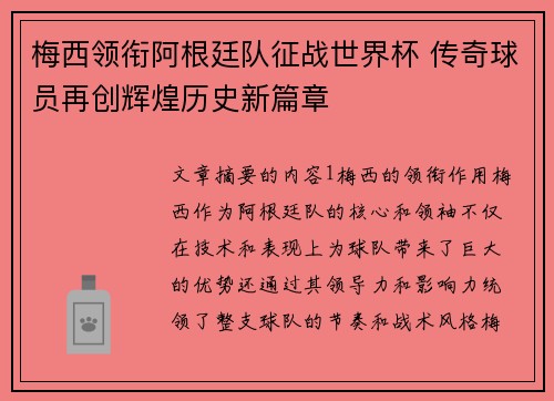 梅西领衔阿根廷队征战世界杯 传奇球员再创辉煌历史新篇章