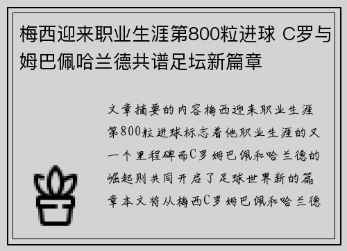 梅西迎来职业生涯第800粒进球 C罗与姆巴佩哈兰德共谱足坛新篇章