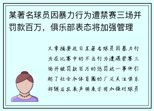 某著名球员因暴力行为遭禁赛三场并罚款百万，俱乐部表态将加强管理